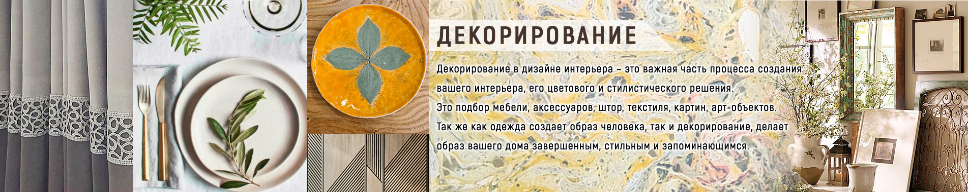 Декорирование