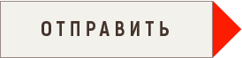 Отправить