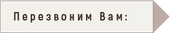 Перезвоним